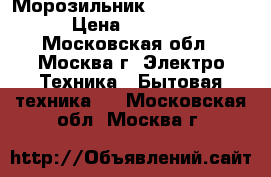 Морозильник DON R 103 B  › Цена ­ 9 850 - Московская обл., Москва г. Электро-Техника » Бытовая техника   . Московская обл.,Москва г.